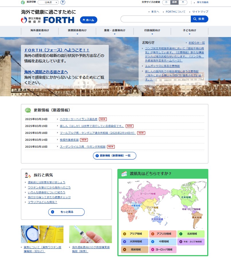 厚生労働省検疫所FORTH