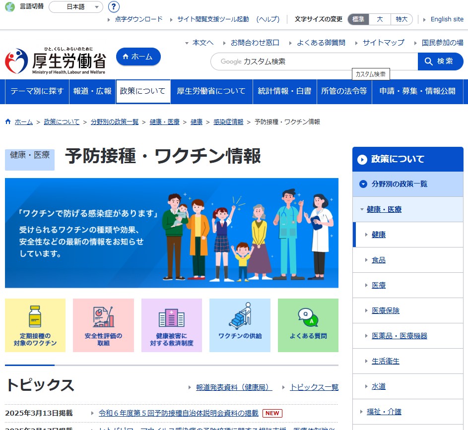 厚生労働省予防接種ワクチン情報