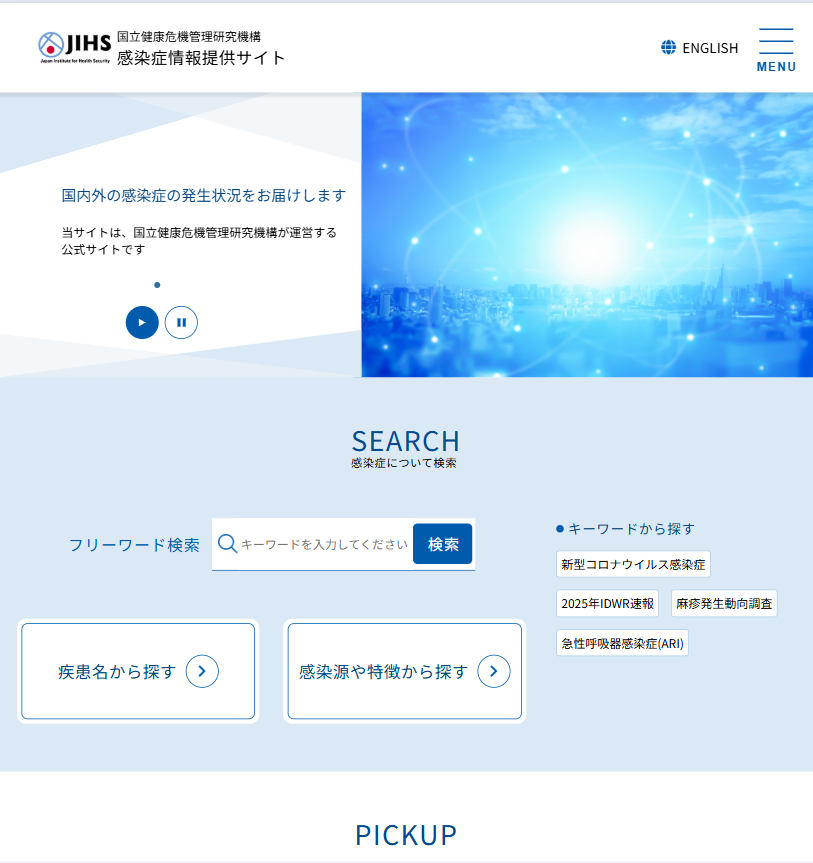 国立健康危機管理研究機構JIHS