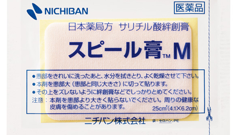 スピル膏