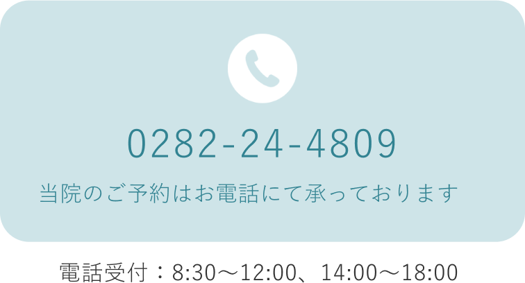 当院のご予約はお電話にて承っております